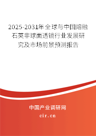 2025-2031年全球與中國熔融石英非球面透鏡行業發展研究及市場前景預測報告 2025-2031年全球與中國熔融石英非球面透鏡行業發展研究及市場前景預測報告
