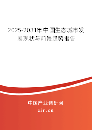 2025-2031年中國生態城市發展現狀與前景趨勢報告