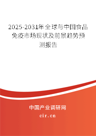 2025-2031年全球與中國(guó)食品免疫市場(chǎng)現(xiàn)狀及前景趨勢(shì)預(yù)測(cè)報(bào)告