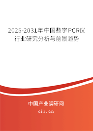 2025-2031年中國數字PCR儀行業研究分析與前景趨勢