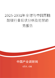 2025-2031年全球與中國蘇糖酸鎂行業現狀分析及前景趨勢報告