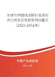 全球與中國微波探針發展現狀分析及前景趨勢預測報告（2025-2031年）