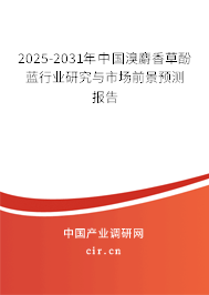 2024-2030年中國溴麝香草酚藍行業研究與市場前景預測報告