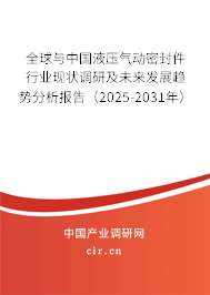 全球與中國(guó)液壓氣動(dòng)密封件行業(yè)現(xiàn)狀調(diào)研及未來(lái)發(fā)展趨勢(shì)分析報(bào)告（2025-2031年）