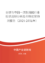 全球與中國一次性圍裙行業現狀調研分析及市場前景預測報告（2025-2031年）