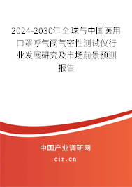 2024-2030年全球與中國醫用口罩呼氣閥氣密性測試儀行業發展研究及市場前景預測報告