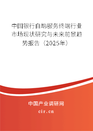 中國銀行自助服務終端行業市場現狀研究與未來前景趨勢報告（2025年）