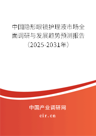 中國隱形眼鏡護理液市場全面調研與發(fā)展趨勢預測報告（2025-2031年）
