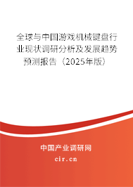 全球與中國游戲機械鍵盤行業現狀調研分析及發展趨勢預測報告（2025年版）