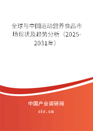 全球與中國運動營養食品市場現狀及趨勢分析（2025-2031年）