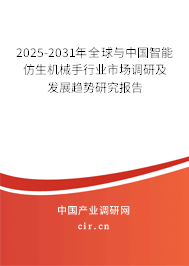 2025-2031年全球與中國(guó)智能仿生機(jī)械手行業(yè)市場(chǎng)調(diào)研及發(fā)展趨勢(shì)研究報(bào)告