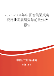 2025-2031年中國智能激光電視行業(yè)發(fā)展研究與前景分析報告