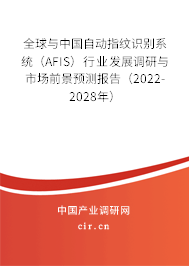 全球與中國自動(dòng)指紋識別系統(tǒng)（AFIS）行業(yè)發(fā)展調(diào)研與市場前景預(yù)測報(bào)告（2022-2028年）