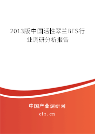 2013版中國活性翠蘭BES行業調研分析報告 2013版中國活性翠蘭BES行業調研分析報告
