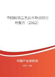 中國(guó)玻璃工藝品市場(chǎng)調(diào)研分析報(bào)告（2012）