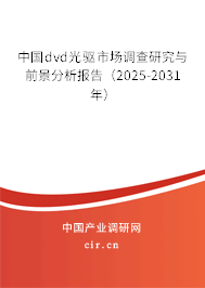 中國dvd光驅(qū)市場調(diào)查研究與前景分析報(bào)告（2025-2031年）
