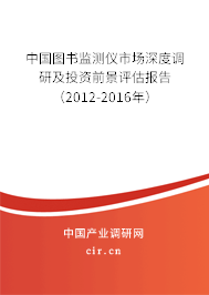 中國圖書監測儀市場深度調研及投資前景評估報告（2012-2016年）