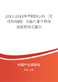 2013-2018年中國WLAN（無線局域網）設備行業市場發展趨勢研究報告