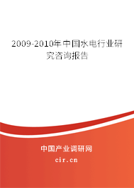 2009-2010年中國水電行業研究咨詢報告