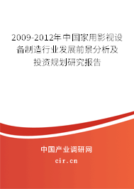 2009-2012年中國家用影視設備制造行業發展前景分析及投資規劃研究報告 2009-2012年中國家用影視設備制造行業發展前景分析及投資規劃研究報告