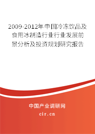 2009-2012年中國冷凍飲品及食用冰制造行業行業發展前景分析及投資規劃研究報告 2009-2012年中國冷凍飲品及食用冰制造行業行業發展前景分析及投資規劃研究報告