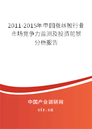 2011-2015年中國蠶絲被行業市場競爭力監測及投資前景分析報告