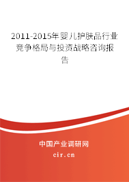 2011-2015年嬰兒護膚品行業(yè)競爭格局與投資戰(zhàn)略咨詢報告 2011-2015年嬰兒護膚品行業(yè)競爭格局與投資戰(zhàn)略咨詢報告