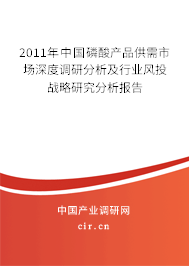 2011年中國磷酸產品供需市場深度調研分析及行業風投戰略研究分析報告