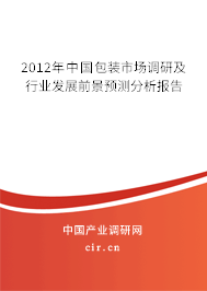 2012年中國包裝市場(chǎng)調(diào)研及行業(yè)發(fā)展前景預(yù)測(cè)分析報(bào)告