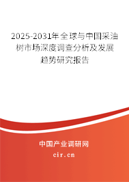 2025-2031年全球與中國采油樹市場深度調(diào)查分析及發(fā)展趨勢研究報告