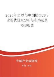 2025年全球與中國插齒刀行業(yè)現(xiàn)狀研究分析與市場前景預(yù)測報(bào)告