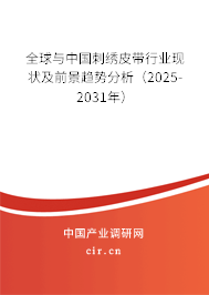 全球與中國(guó)刺繡皮帶行業(yè)現(xiàn)狀及前景趨勢(shì)分析（2025-2031年）