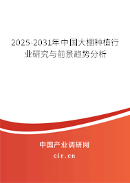 2025-2031年中國大棚種植行業研究與前景趨勢分析