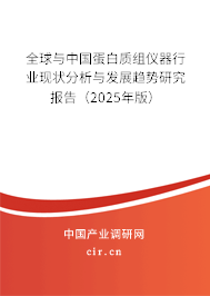 全球與中國蛋白質組儀器行業現狀分析與發展趨勢研究報告（2025年版）