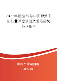 2022年版全球與中國彈簧床墊行業深度調研及發展趨勢分析報告
