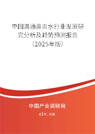 中國滴通鼻炎水行業發展研究分析及趨勢預測報告（2025年版）