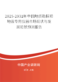 2025-2031年中國(guó)地質(zhì)勘探和地震專用儀器市場(chǎng)現(xiàn)狀與發(fā)展前景預(yù)測(cè)報(bào)告
