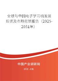 全球與中國電子學習機發展現狀及市場前景報告（2025-2031年）
