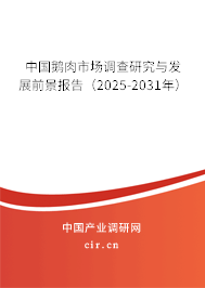 中國鵝肉市場調查研究與發展前景報告（2025-2031年）