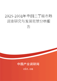 2025-2031年中國(guó)二丁胺市場(chǎng)調(diào)查研究與發(fā)展前景分析報(bào)告