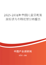 2024-2030年中國兒童牙刷發展現狀與市場前景分析報告
