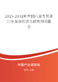2025-2031年中國兒童專用漱口水發展現狀與趨勢預測報告 2025-2031年中國兒童專用漱口水發展現狀與趨勢預測報告