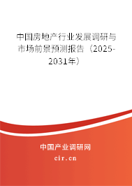 中國房地產(chǎn)行業(yè)發(fā)展調(diào)研與市場前景預測報告（2025-2031年）