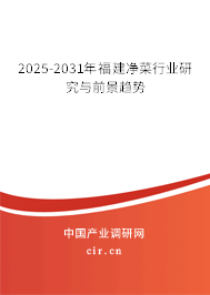 2025-2031年福建凈菜行業研究與前景趨勢