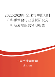 2022-2028年全球與中國婦科產科手術臺行業現狀研究分析及發展趨勢預測報告