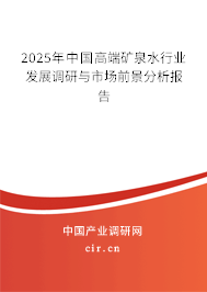 （最新）中國高端礦泉水行業發展調研與市場前景分析報告