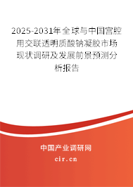 2025-2031年全球與中國宮腔用交聯透明質酸鈉凝膠市場現狀調研及發展前景預測分析報告