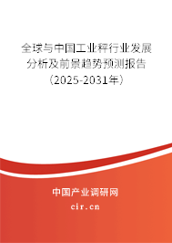 全球與中國(guó)工業(yè)秤行業(yè)發(fā)展分析及前景趨勢(shì)預(yù)測(cè)報(bào)告（2024-2030年）