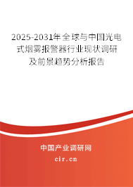 2025-2031年全球與中國光電式煙霧報警器行業現狀調研及前景趨勢分析報告