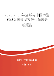 2025-2031年全球與中國海泡石絨發展現狀及行業前景分析報告 2025-2031年全球與中國海泡石絨發展現狀及行業前景分析報告